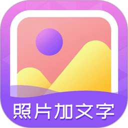 照片加文字