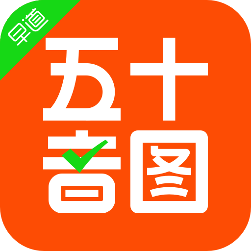 早道日语五十音图