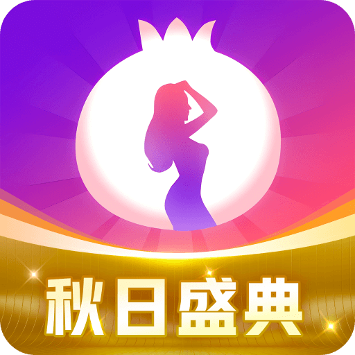 石榴直播