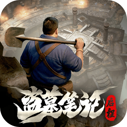 盗墓笔记：启程