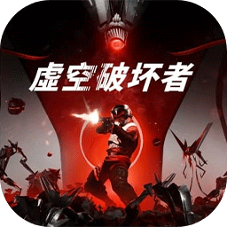 虚空破坏者