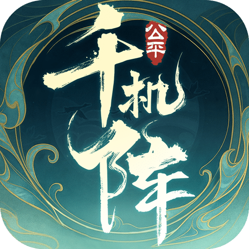 千机阵