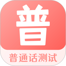 普通话