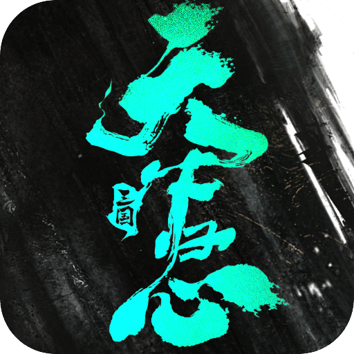 三国：天下归心