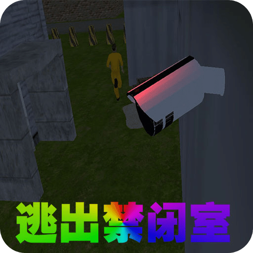逃出禁闭室