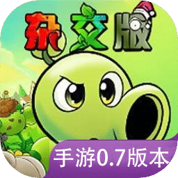 植物大战僵尸杂交版