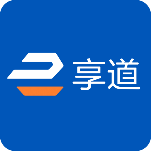 享道企业版