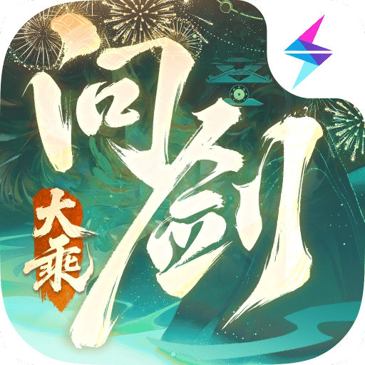 问剑长生