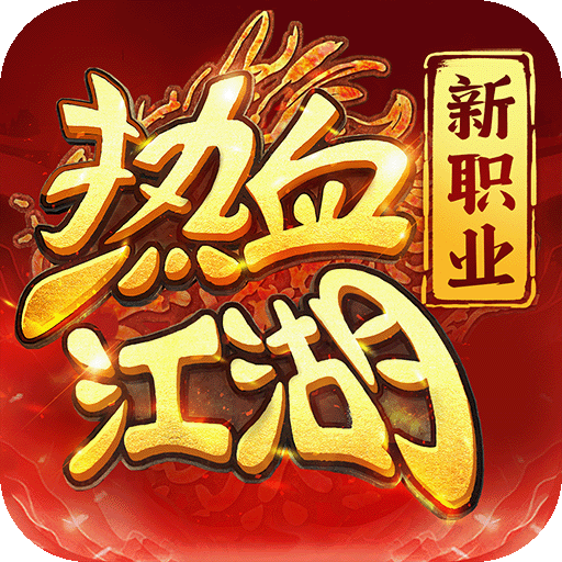 热血江湖：归来