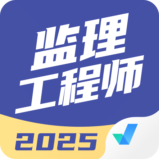 监理工程师考试聚题库