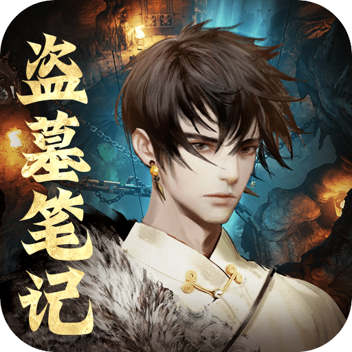 盗墓笔记：启程