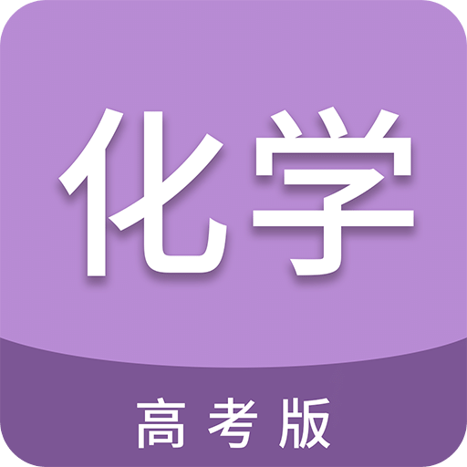 高考化学通