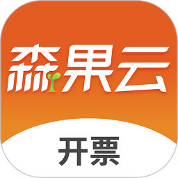 森果开票助手
