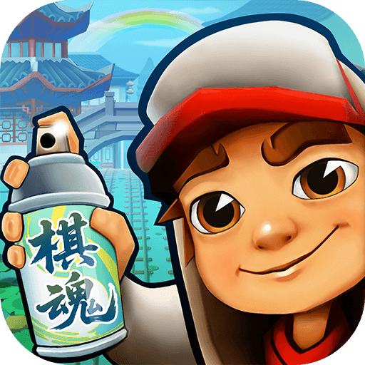 地铁跑酷