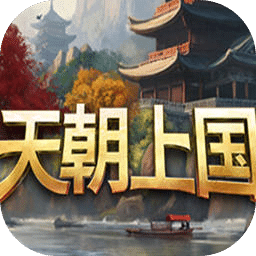 天朝上国