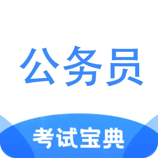 公务员考试宝典