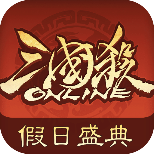 三国杀OL互通版
