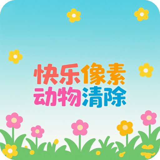 快乐像素动物清除
