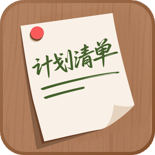 计划清单