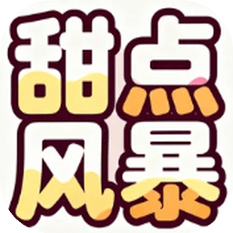 甜点风暴