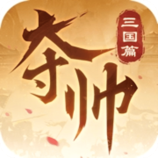 夺帅：三国篇