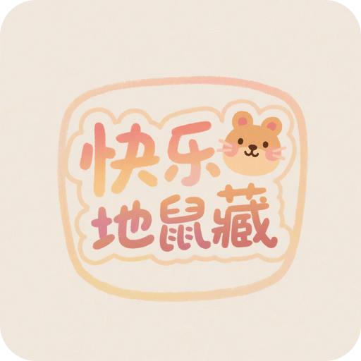 快乐地鼠藏