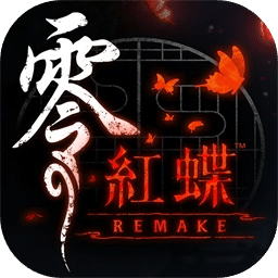 零～红蝶～REMAKE