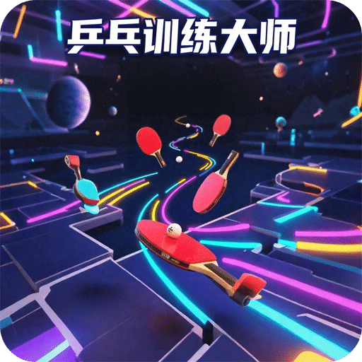 乒乓训练大师