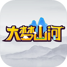 大梦山河