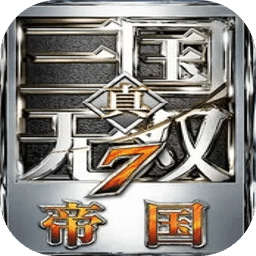 真三国无双7：帝国