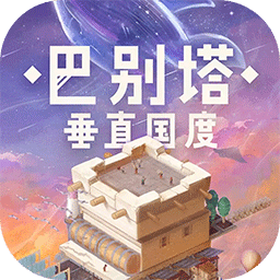 巴别塔：垂直国度