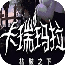 卡瑞玛拉：枯肢之下