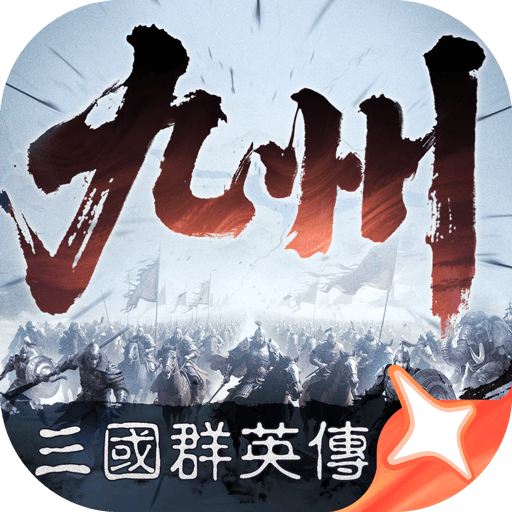 三国群英传：策定九州