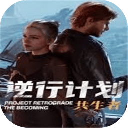 逆行计划：共生者
