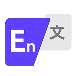 全能翻译器