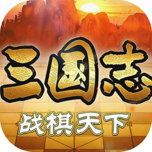 三国志战棋天下