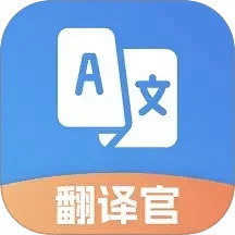 翻译官