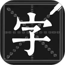 钢笔练字帖