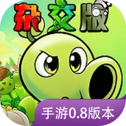 植物大战僵尸杂交版