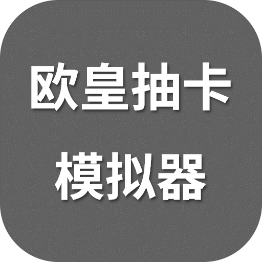 欧皇抽卡