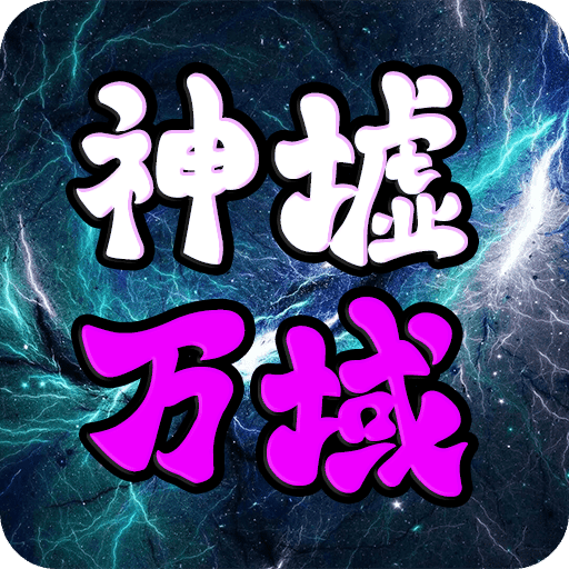 神墟万域