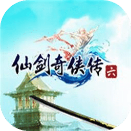 仙剑奇侠传6