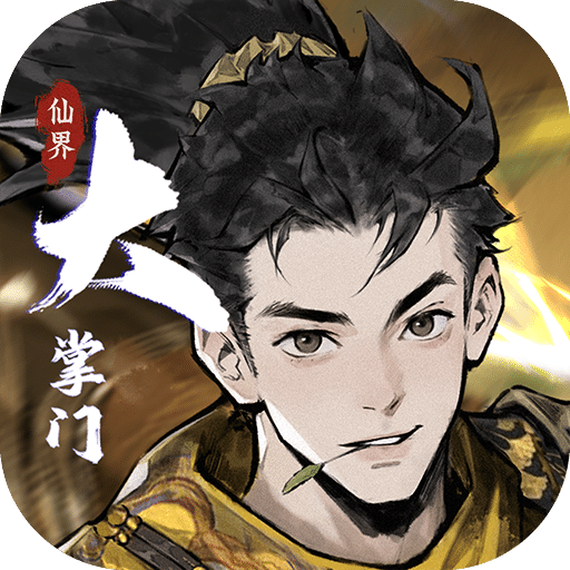仙界大掌门