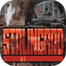 斯大林格勒战役