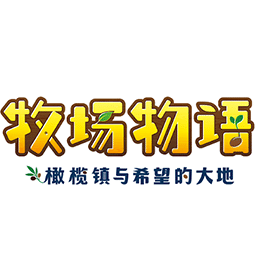 牧场物语橄榄镇与希望的大地