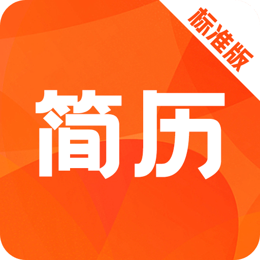 简历快制作