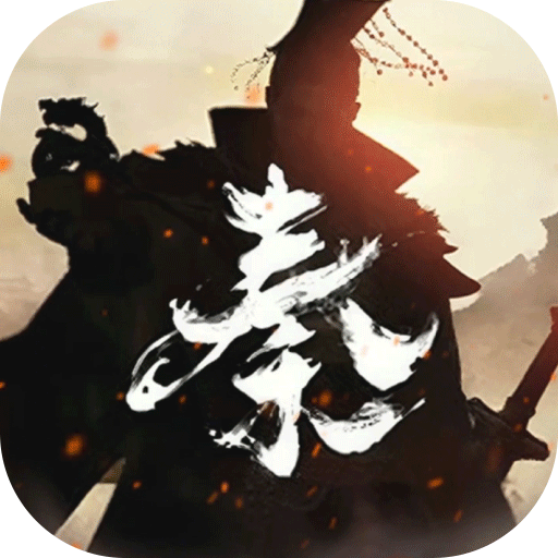 秦皇汉武