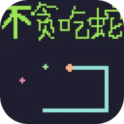 不贪吃蛇