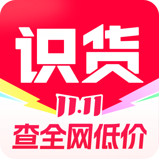 识货