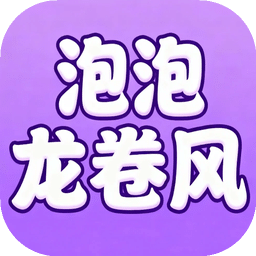 泡泡龙卷风